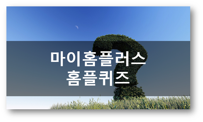  [앱테크]마이홈플러스 홈플퀴즈 4월23일 정답,  완구창고대개방