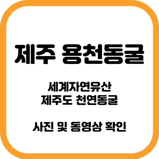 제주도 용천동굴 정보