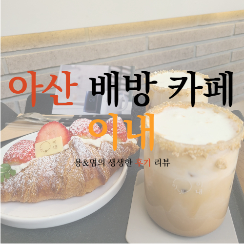  깔끔하고 넓은 아산 배방 카페 : 이내