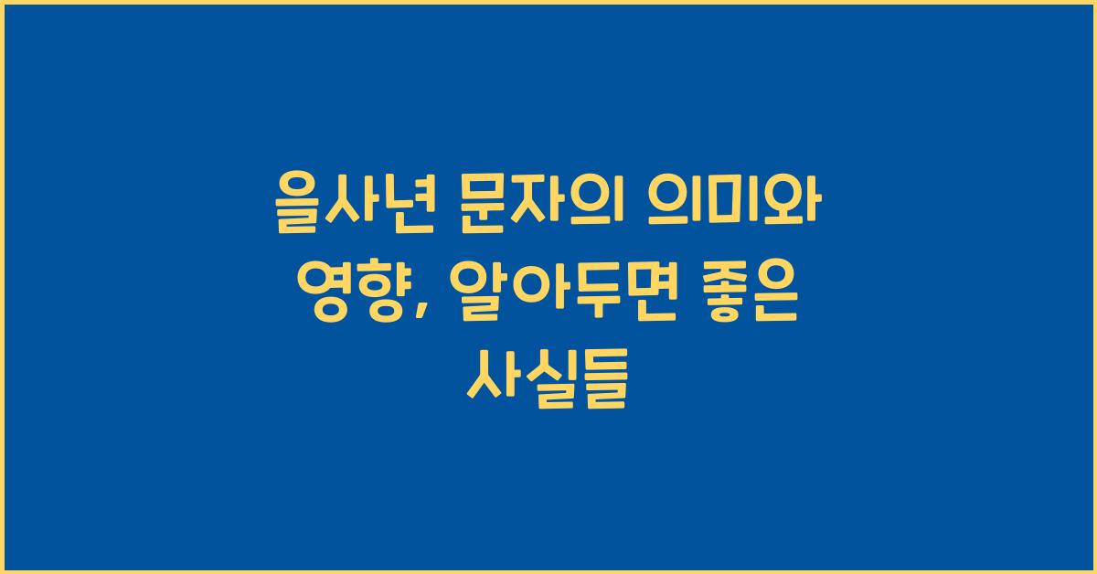 을사년 문자