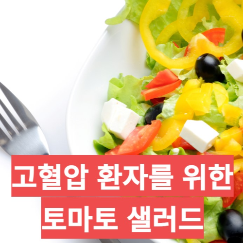 토마토 샐러드 사진