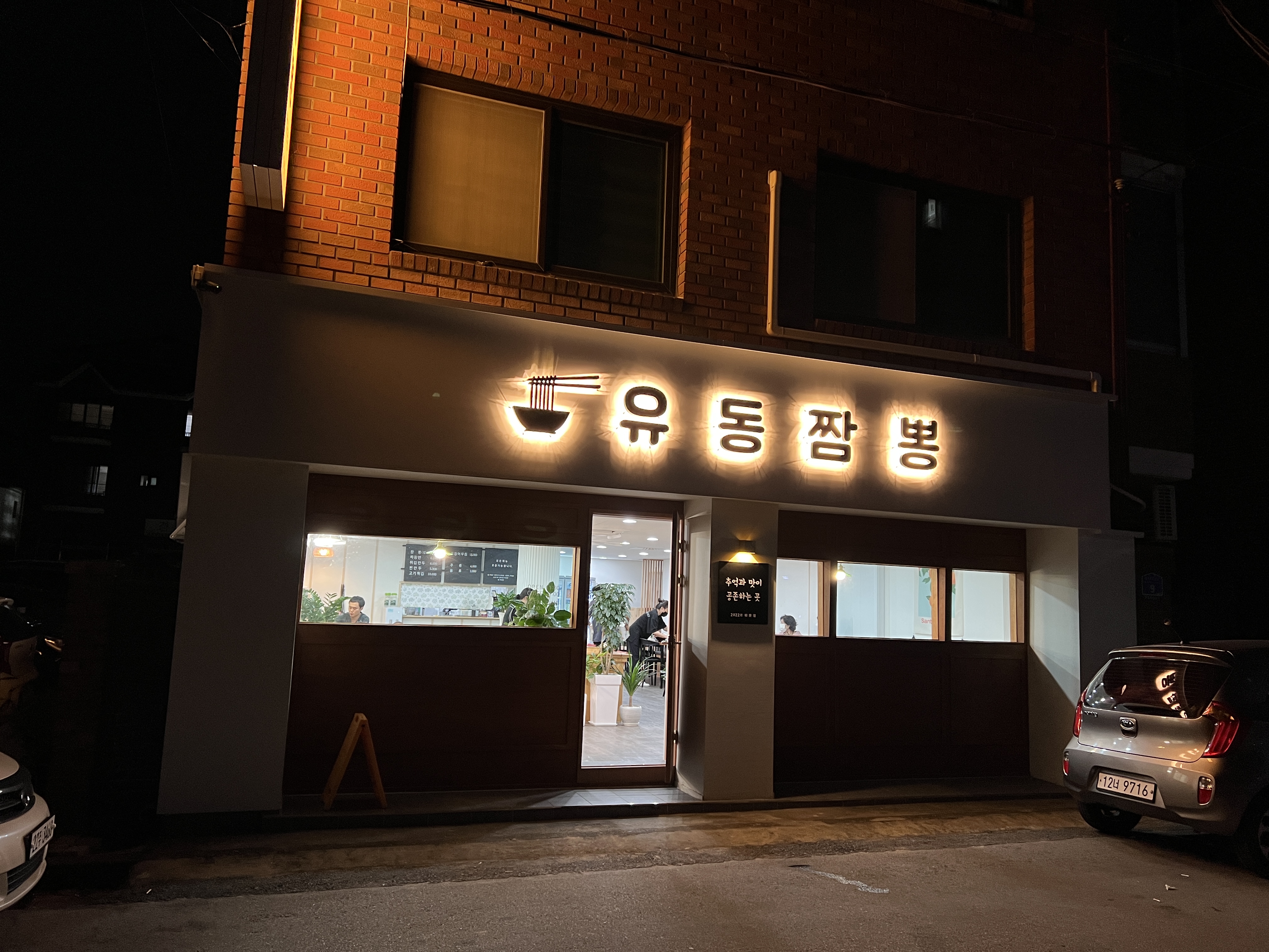  춘천 온의동 유동짬뽕 전문점 방문 후기 [신상 중국집, 고기튀김, 짜장면, 짬뽕]