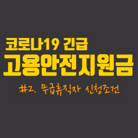  코로나19 긴급 고용안정 지원금  #2. 무급휴직자 신청조건