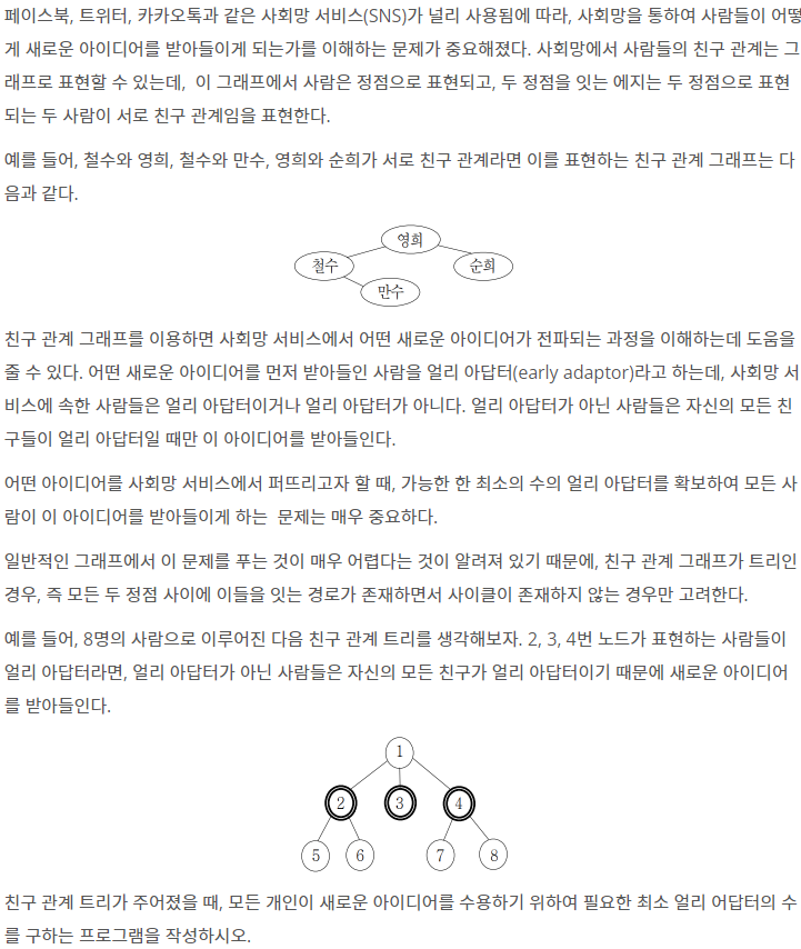  [Baekjoon] 2533: 사회망 서비스(SNS)