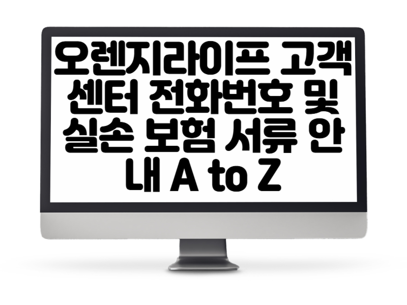 오렌지라이프 고객센터 전화번호 및 실손 보험 서류 안내 A to Z