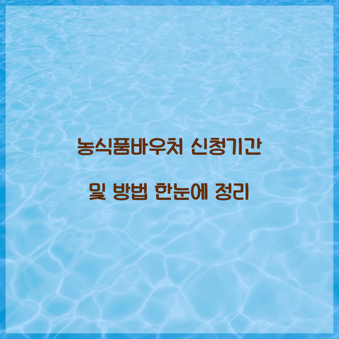 농식품바우처 신청기간