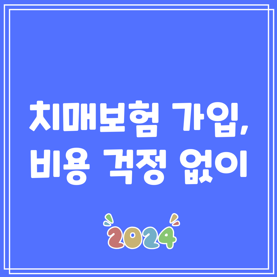 치매보험 가입, 비용 걱정 없이