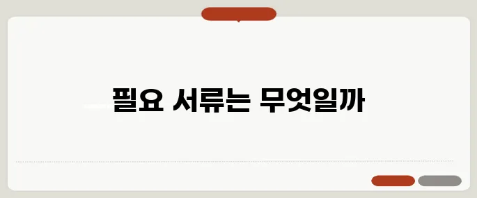 부동산 등기 절차와 필요 서류 정리