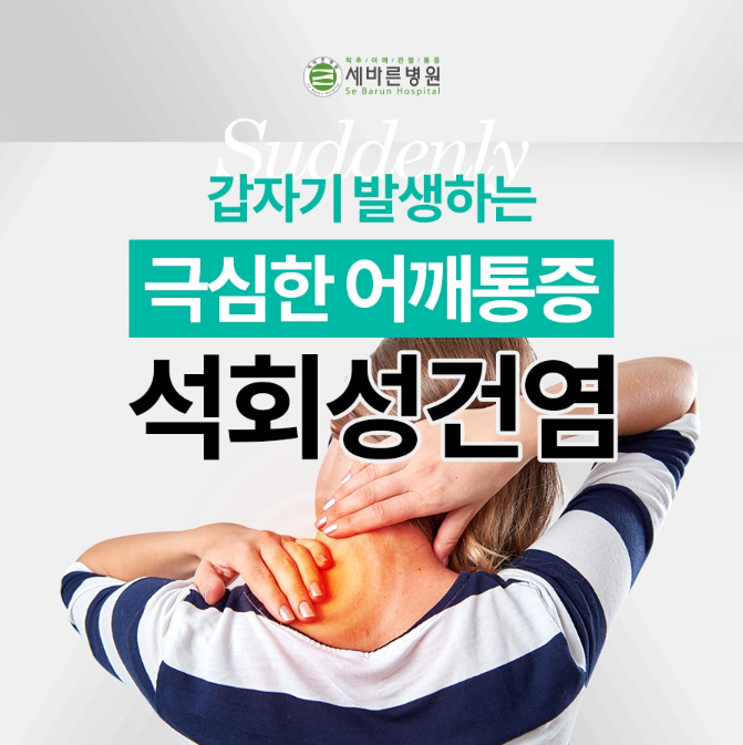  어깨 석회성건염 증상과 치료방법