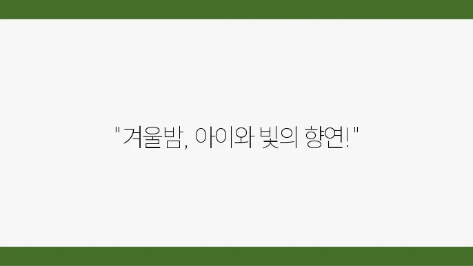 서울 겨울 아이와 가볼만한곳 2024 서울빛초롱축제 주슬 시에가 이동