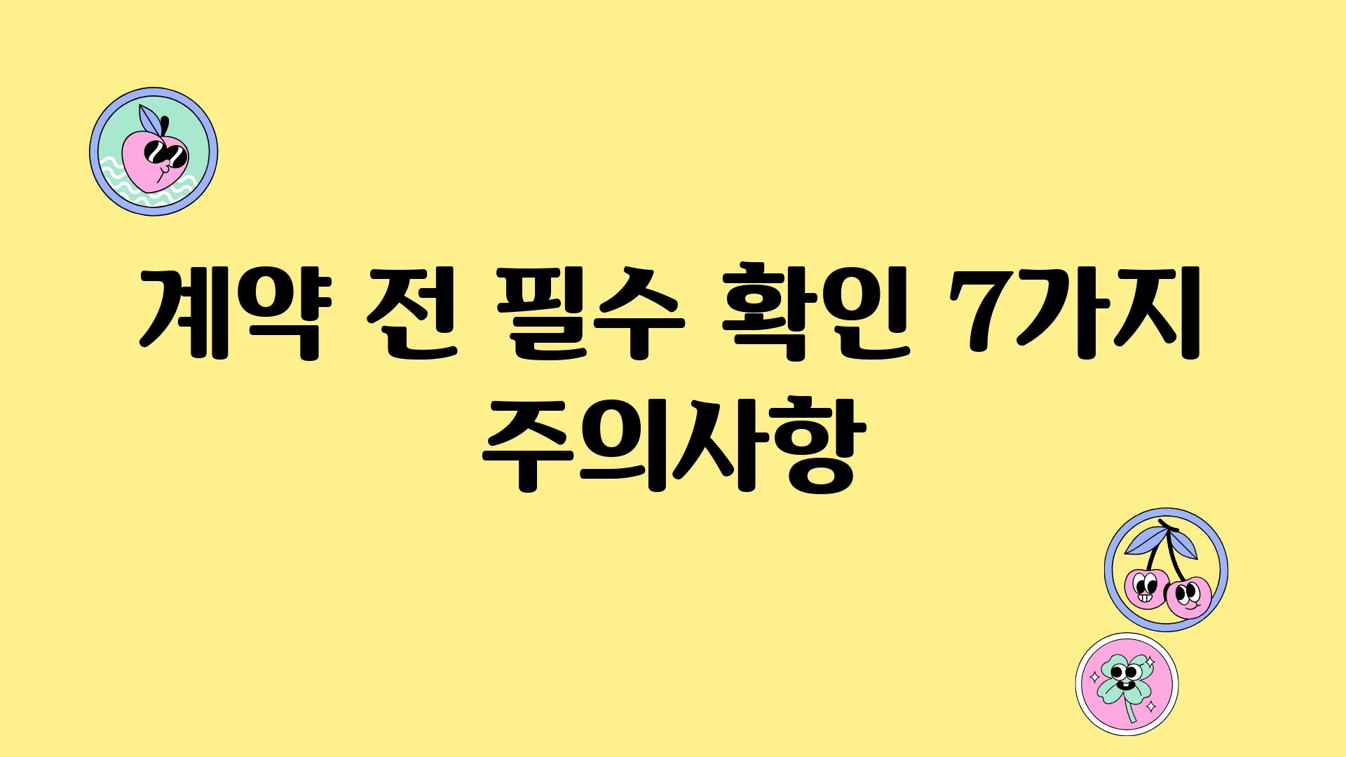 계약 전 필수 확인 7가지 주의사항