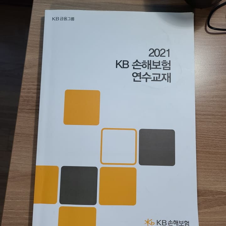 KB 손해보험에서 사용하는 연수교재