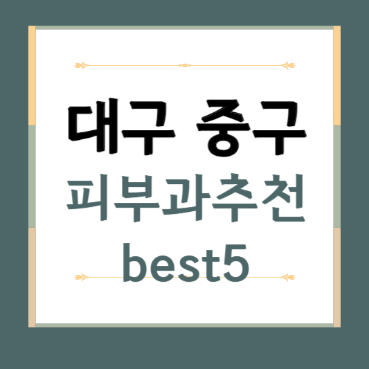 대구 중구 피부과 추천 BEST4 ❘ 전문의, 필러, 보톡스, 기미, 여드름, 후기 ❘ 잘하는 곳