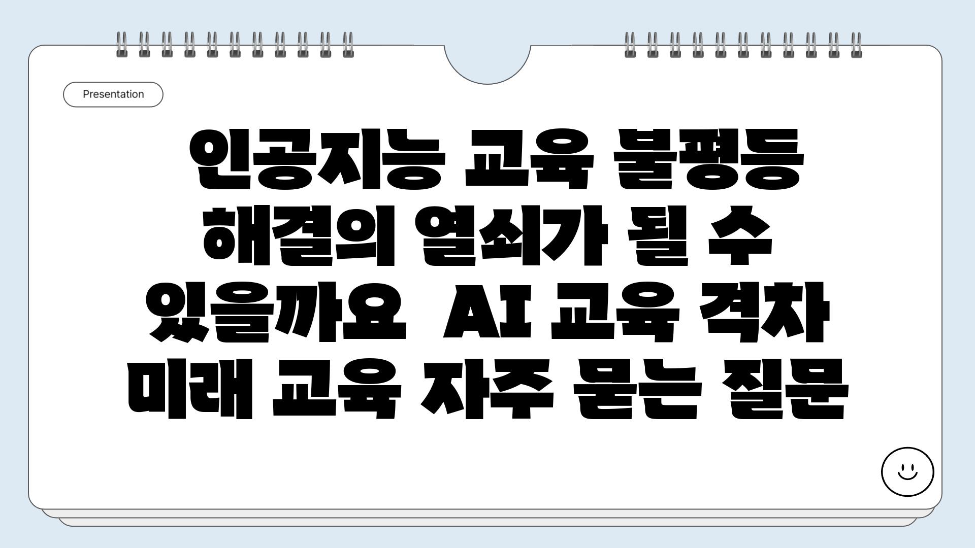  인공지능 교육 불평등 해결의 열쇠가 될 수 있을까요  AI 교육 격차 미래 교육 자주 묻는 질문