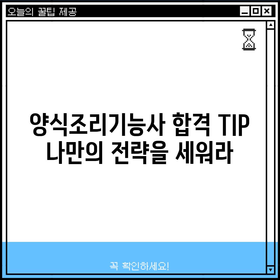 양식조리기능사 합격 TIP: 나만의 전략을 세워라!