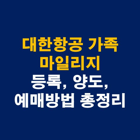  대한항공 가족 마일리지 등록, 양도, 예매방법 총정리(스카이패스 마일리지 정책 개편)