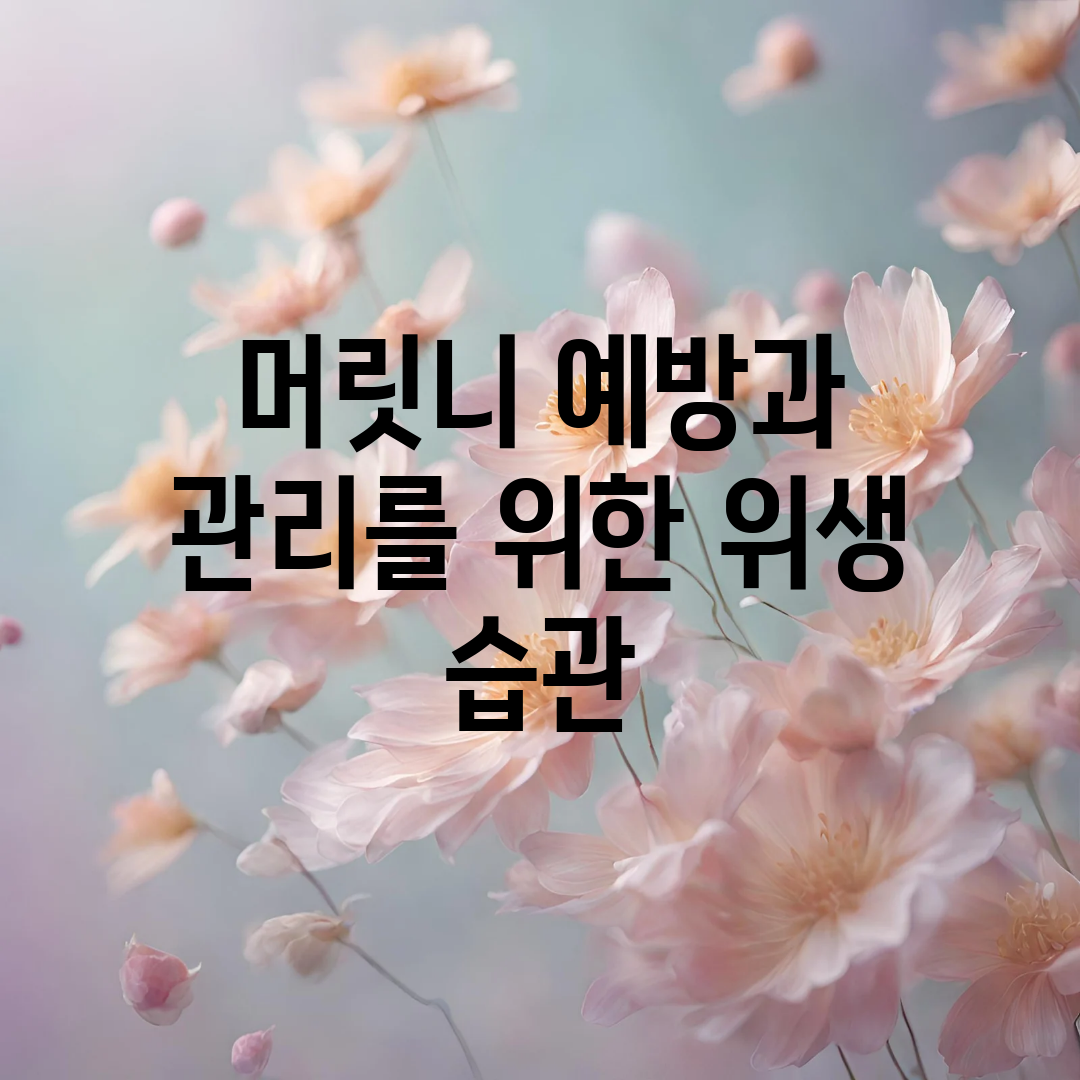 머릿니 예방과 관리를 위한 위생 습관