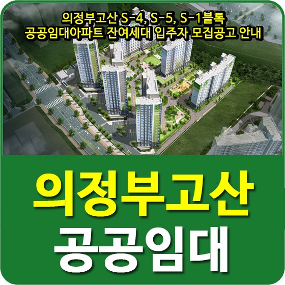  의정부고산 S-4, S-5, S-1블록 공공임대아파트 잔여세대 입주자 모집공고 안내