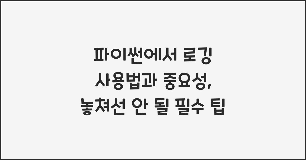 파이썬에서 로깅 사용법과 중요성