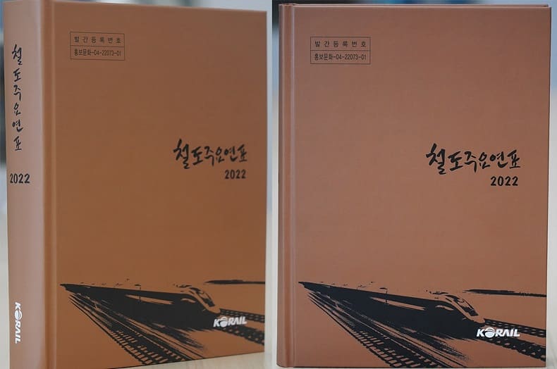 코레일&#44; “128년 한국철도사 한눈에” 「철도 주요 연표」 증보판 발간