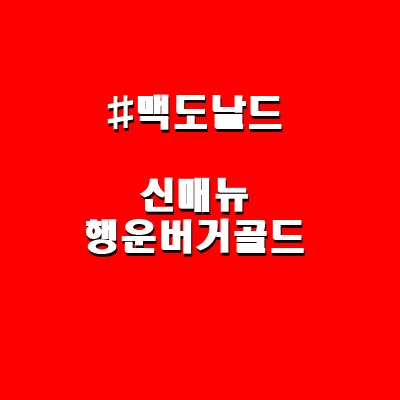  맥도날드 매년 찾는 신매뉴 골드버거 추천 3가지 이유