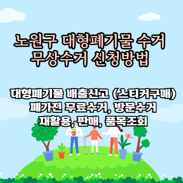 노원구 대형폐기물 처리방법(모바일 신고 스티커 가격, 무료 수거 조건)