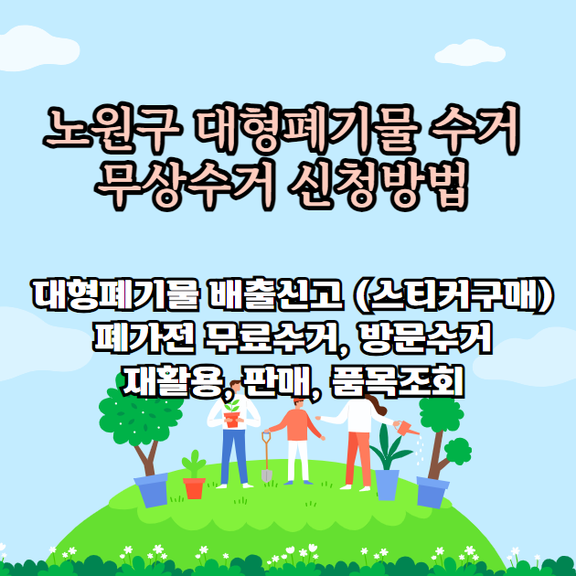 노원구 대형폐기물 처리 방법 (모바일 신고 스티커 가격 무상수거 조건)