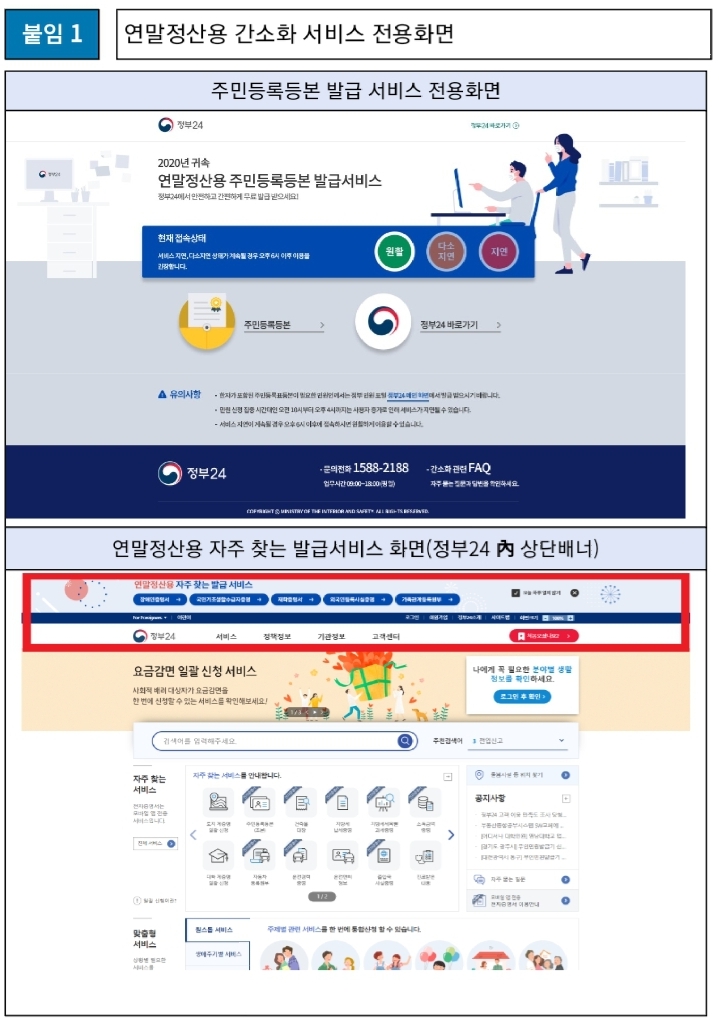  [뉴스/보도]연말정산용 주민등록등본 발급서비스 전용창구/정부24  증빙가능서류