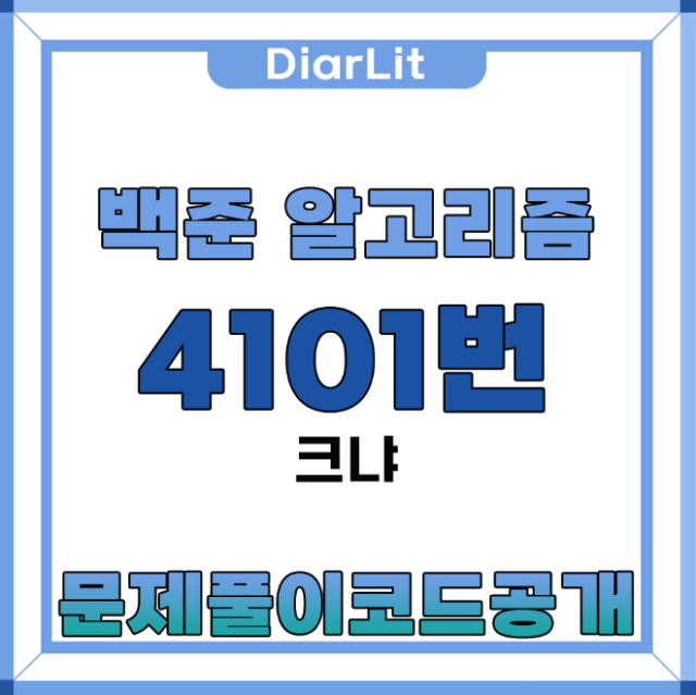 백준 알고리즘 4101번 크냐
