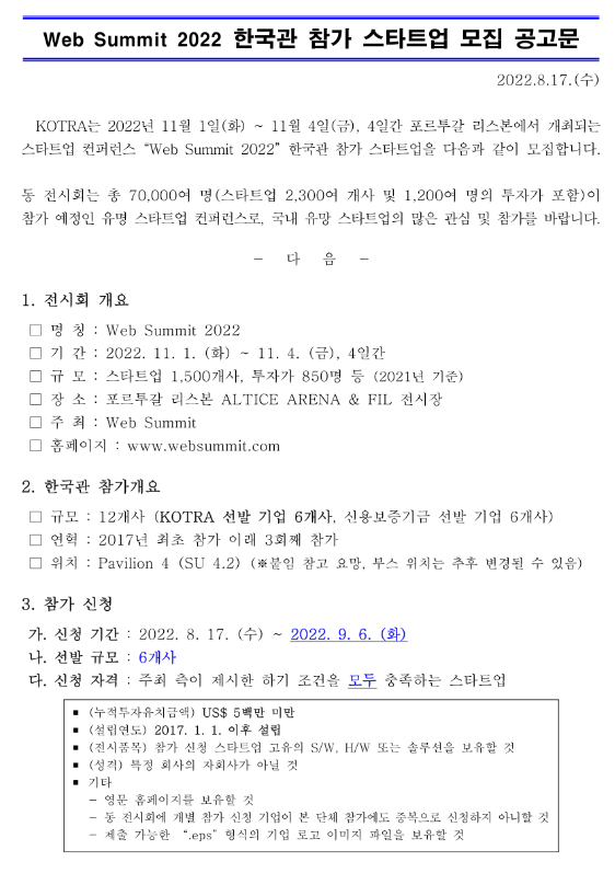  2022년 Web Summit 한국관 참가 기업 모집 공고
