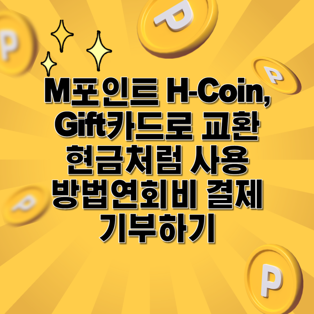 M포인트 H-Coin Gift카드로 교환 현금처럼 사용하는 방법 연회비 결제기부하기 썸네일