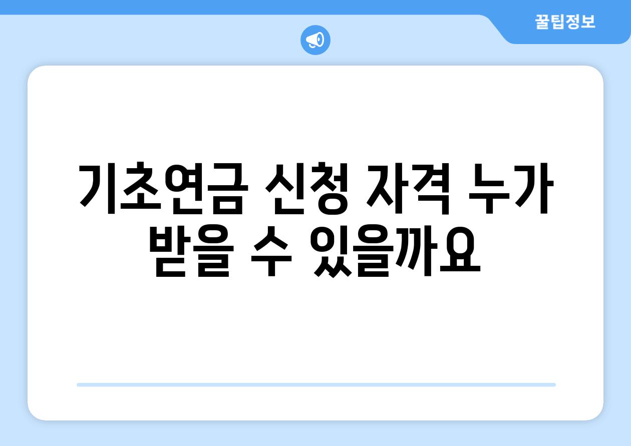 기초연금 신청 자격: 누가 받을 수 있을까요?