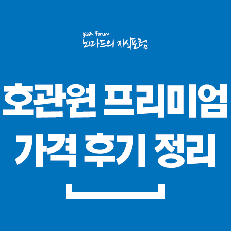  호관원 프리미엄 가격 후기 정리