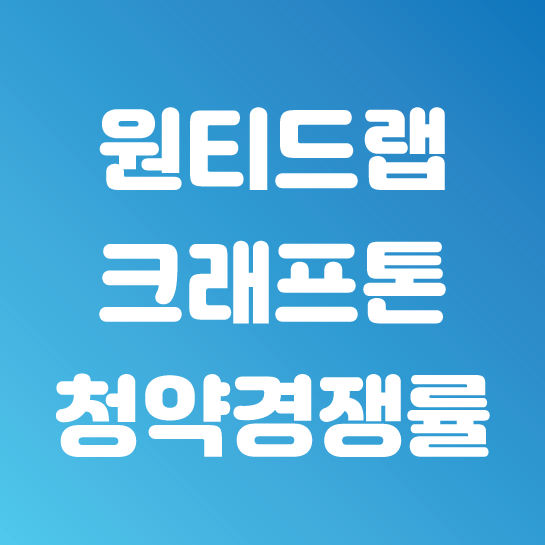  원티드랩, 크래프톤 공모청약 마감일 경쟁률 (2시 기준)
