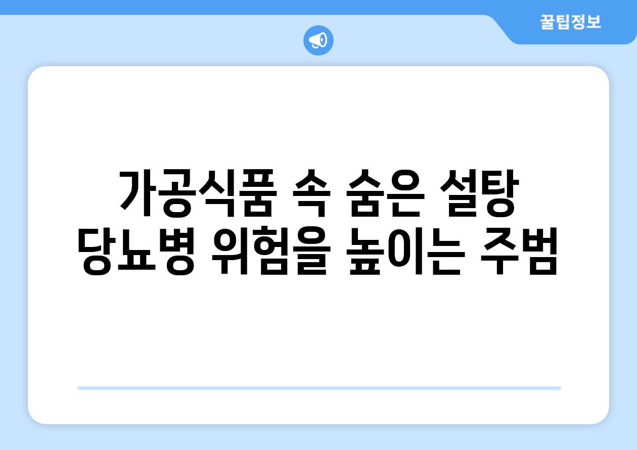 가공식품 속 숨은 설탕 당뇨병 위험을 높이는 주범