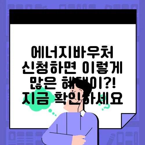에너지바우처 신청하면 이렇게 많은 혜택이?! 지금 확인하세요
