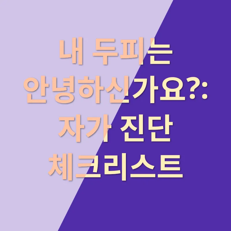 두피 건강_2