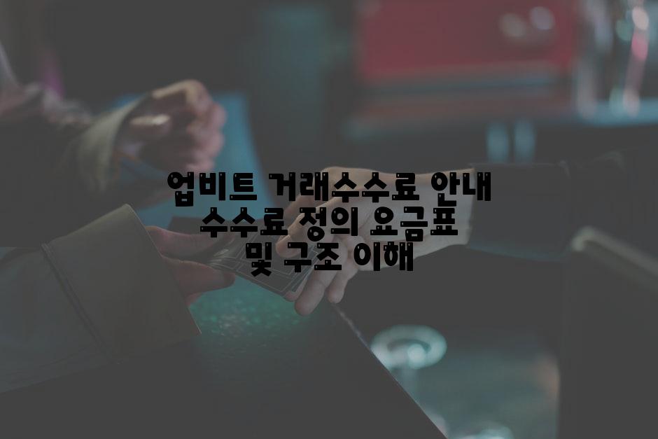 업비트 거래수수료 안내 수수료 정의 요금표 및 구조 이해