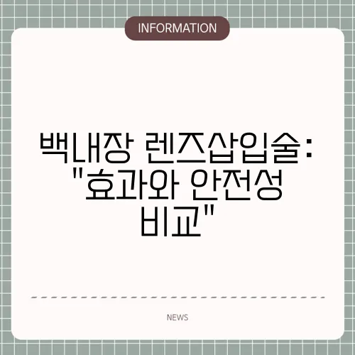 백내장 렌즈삽입술: 
