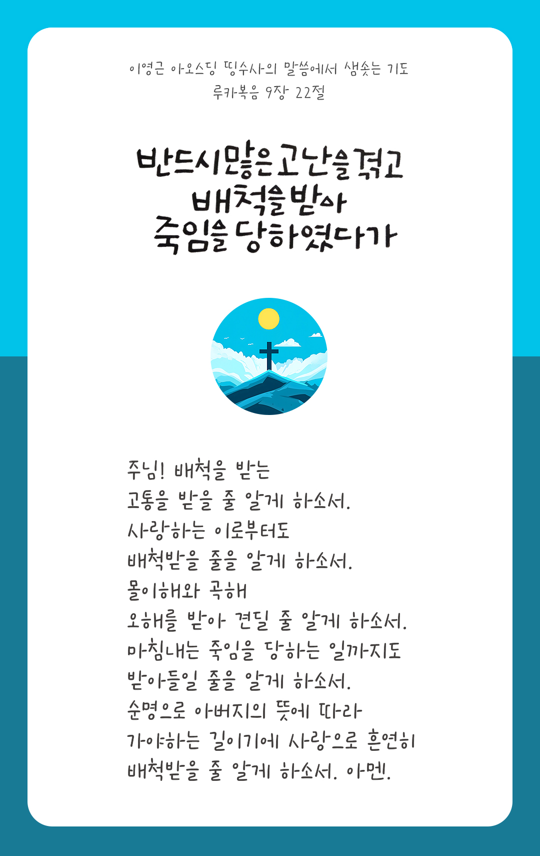 사람의 아들은 반드시 많은 고난을 겪고 원로들과 수석 사제들과 율법 학자들에게 배척을 받아 죽임을 당하였다가 사흘 만에 되살아나야 한다. (루카 9,22) by 피어나네 렉시오 디비나 성경 말씀에서 샘솟는 기도 말샘기도