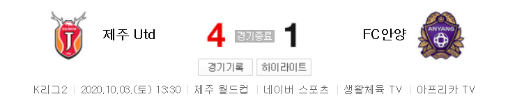  K리그2 / 국내축구 - 제주 VS 안양 (4 - 1) 2020시즌 22라운드 하이라이트 (2020년 10월 3일)