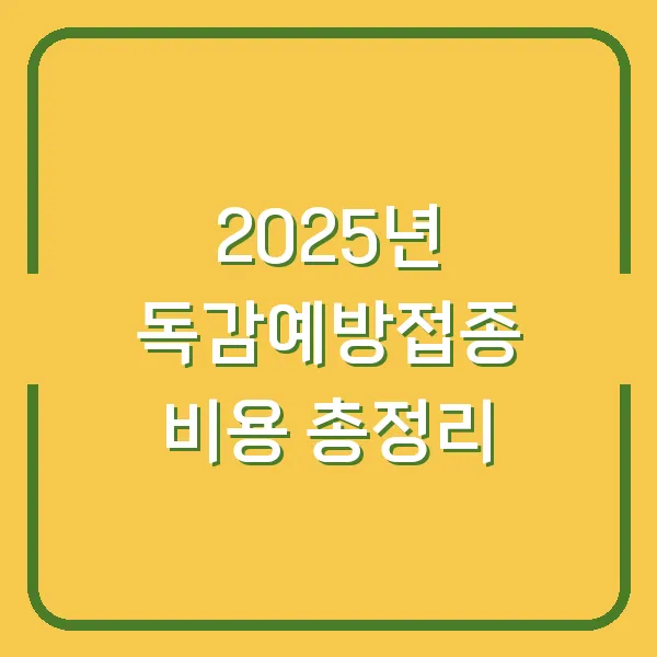 2025년 독감예방접종 비용 총정리