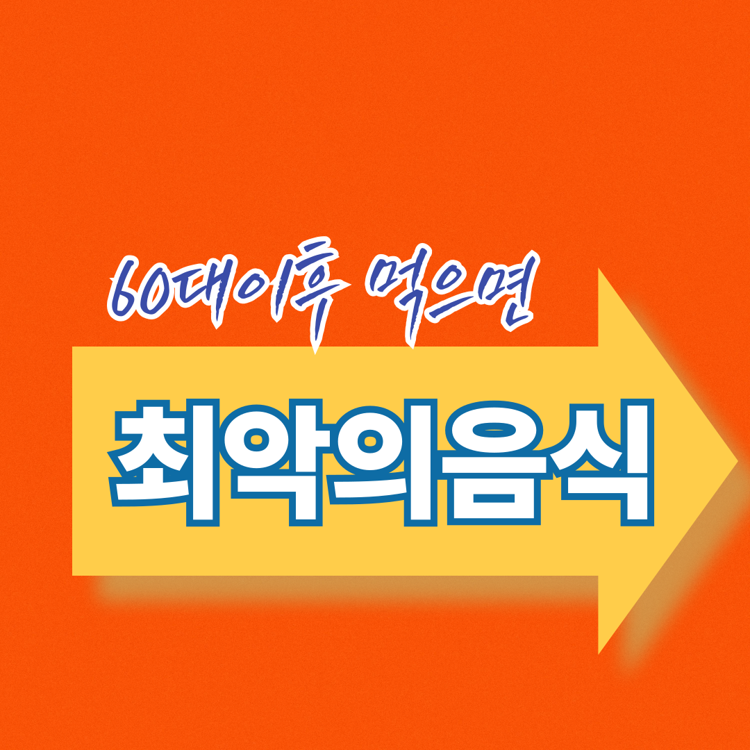60대건강음식