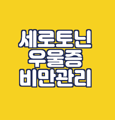  세로토닌 - 우울과 비만에 영향