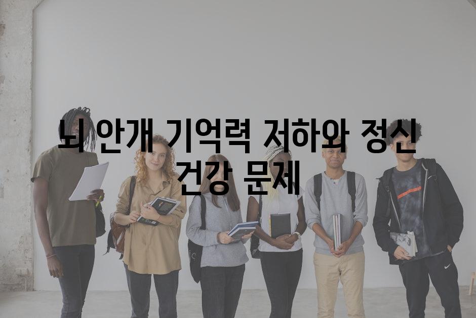 뇌 안개 기억력 저하와 정신 건강 문제