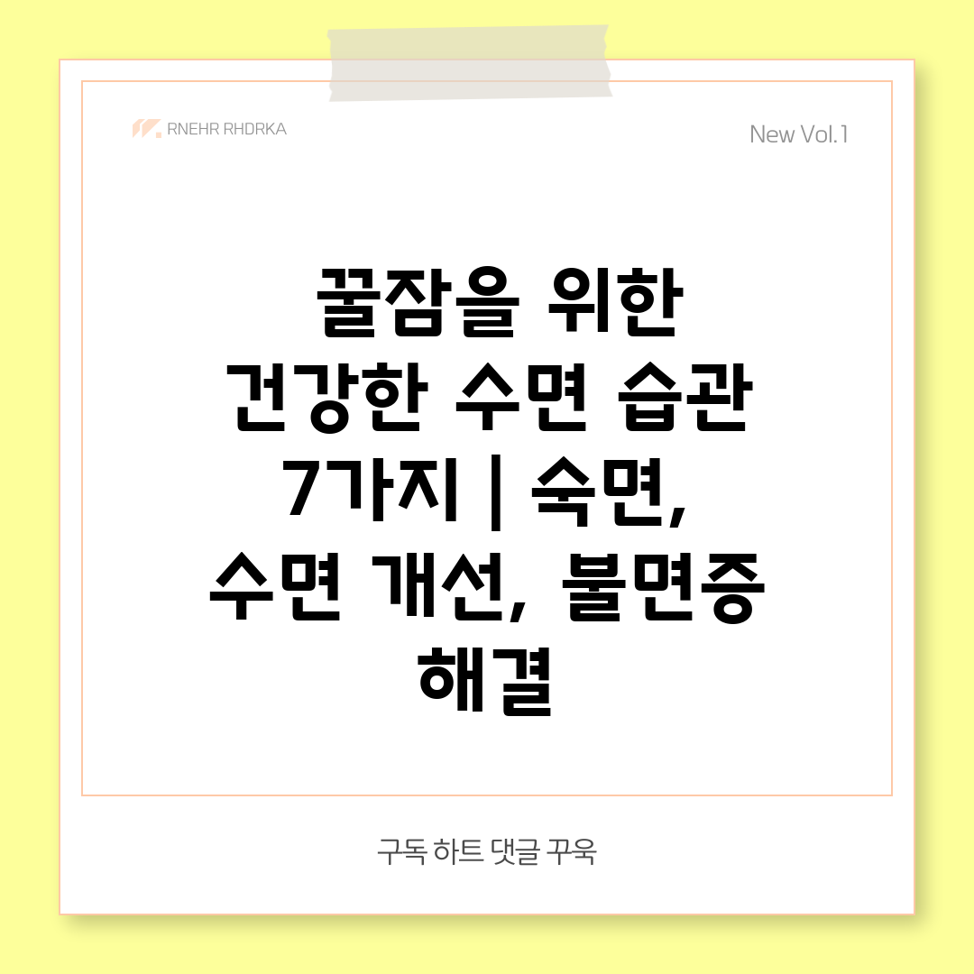  꿀잠을 위한 건강한 수면 습관 7가지  숙면, 수면 