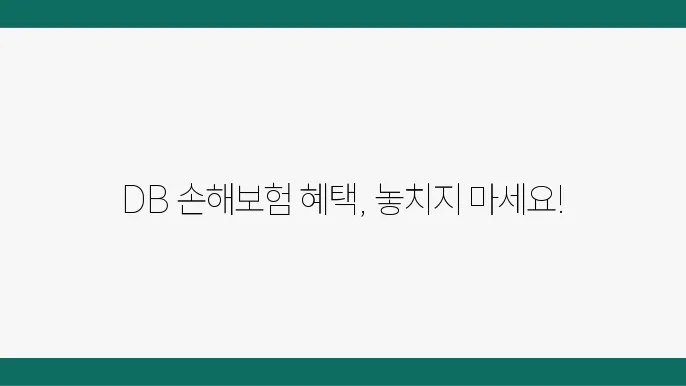 DB 손해보험 다이렉트 자동차보험 기본 정보 요약