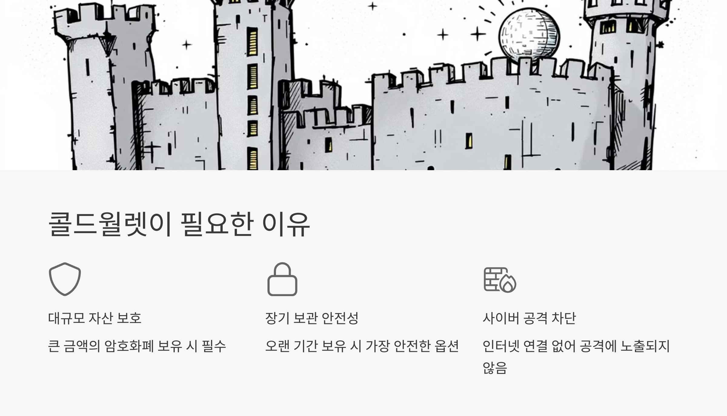 콜드월렛이 필요한 이유