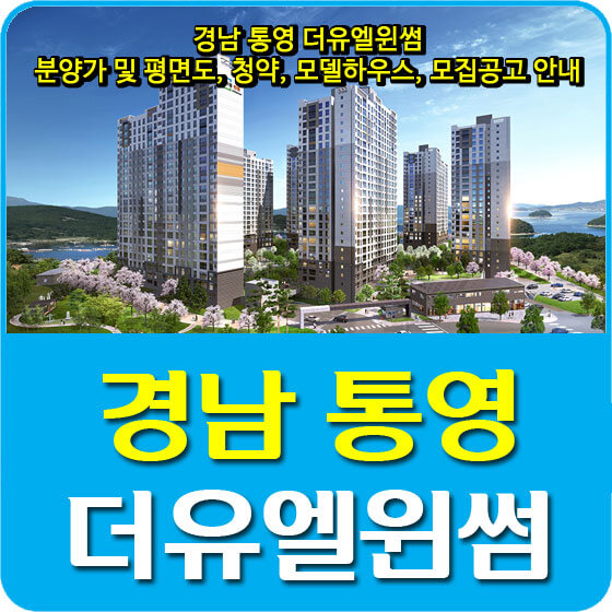  경남 통영 더유엘윈썸 분양가 및 평면도, 청약, 모델하우스, 모집공고 안내