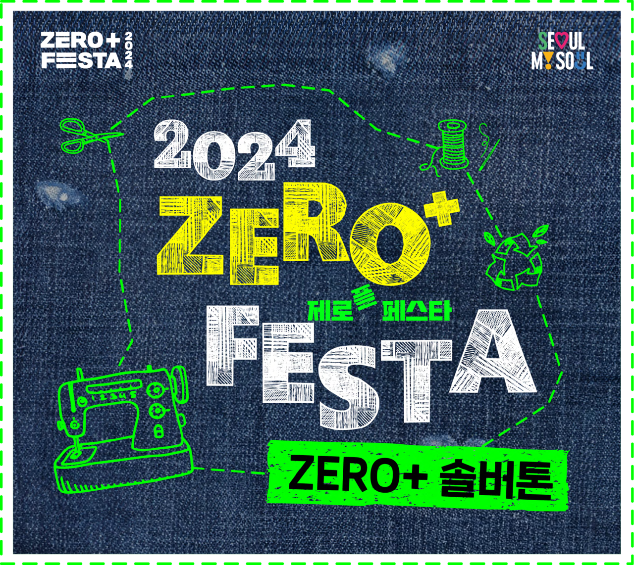 제로플페스타 솔버톤 포스터. 청바지 면을 배경으로 2024 제로플페스타, 제로+솔버톤 홍보 문구 기재.